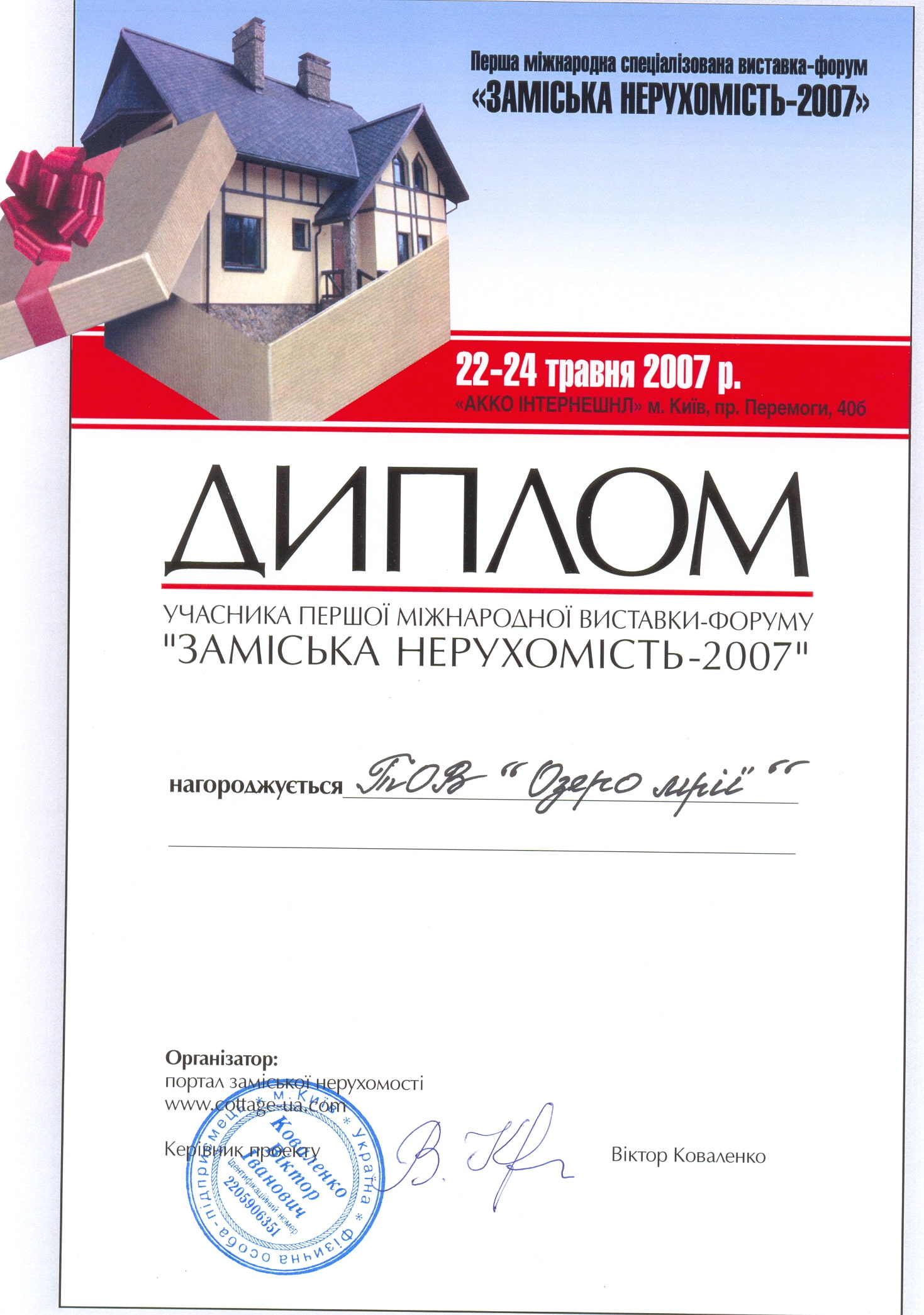 Диплом участника первой международной выставки-форума «Загородная недвижимость — 2007», Максимов Андрей